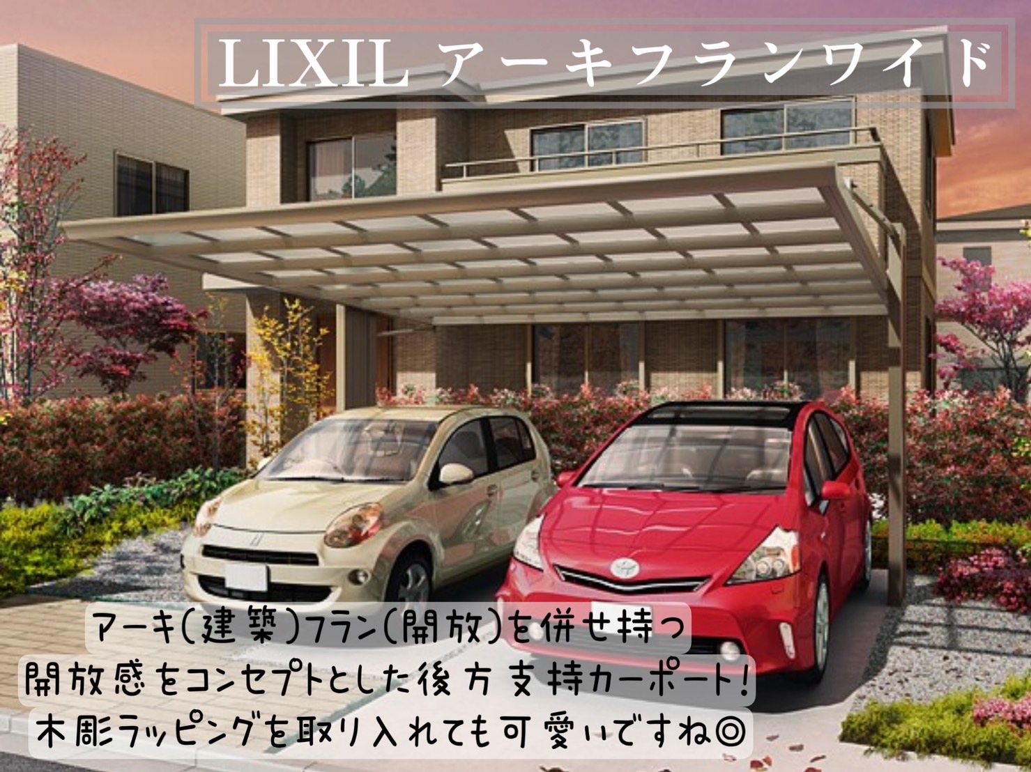 おすすめのカーポート特集　厳選　LIXIL アーキフランワイド　後方支持タイプ|パートナーホーム