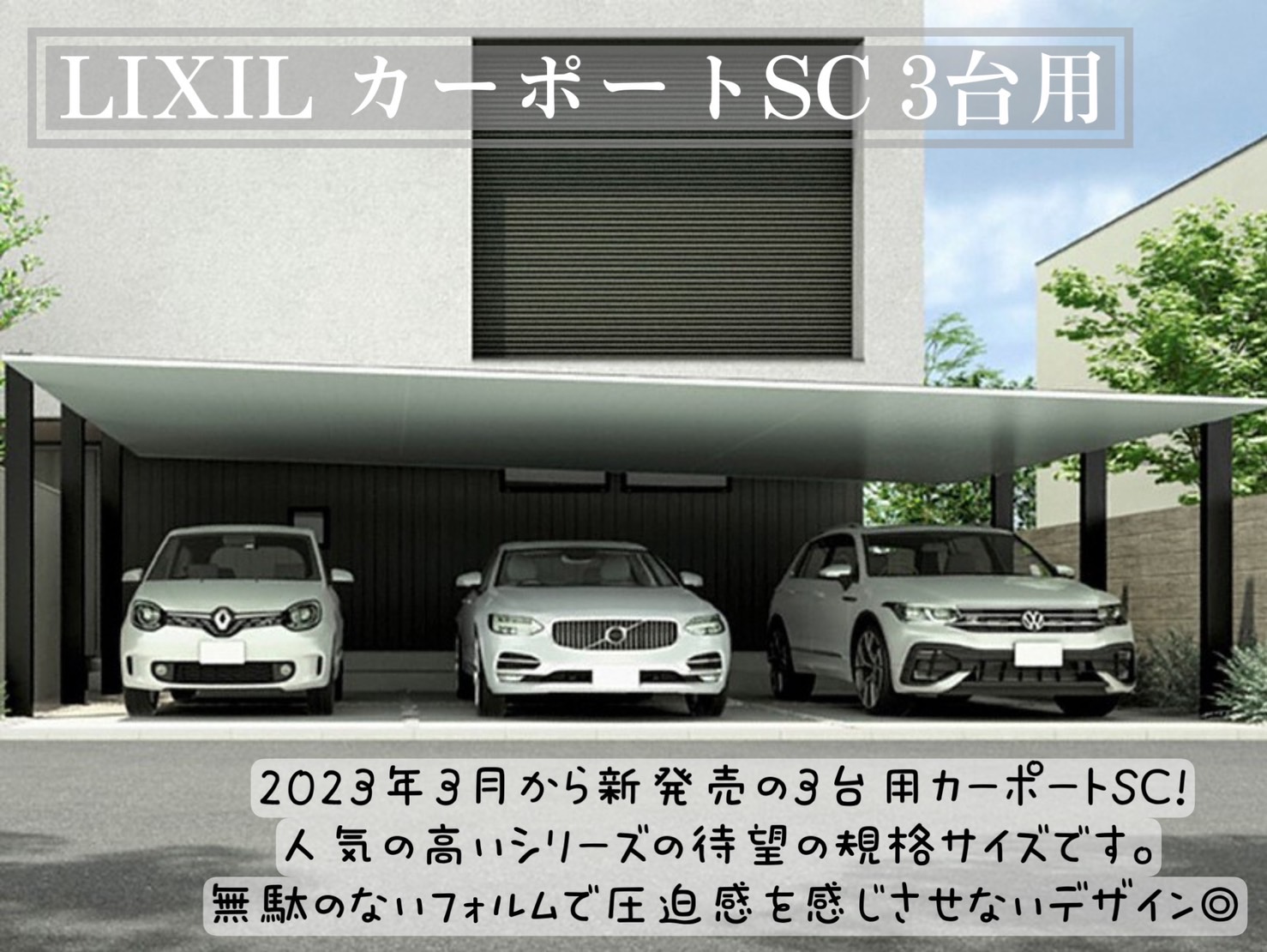 おすすめのカーポート特集　厳選　LIXIL カーポートSC　3台用カーポート　かっこいいカーポート　シンプルモダン　|パートナーホーム