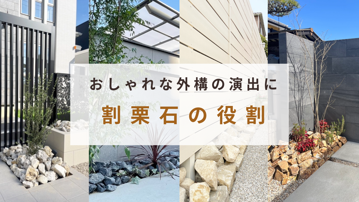 パートナーホームのお役立ちトピックス　おしゃれな外構の演出に「割栗石の役割は？」|パートナーホーム