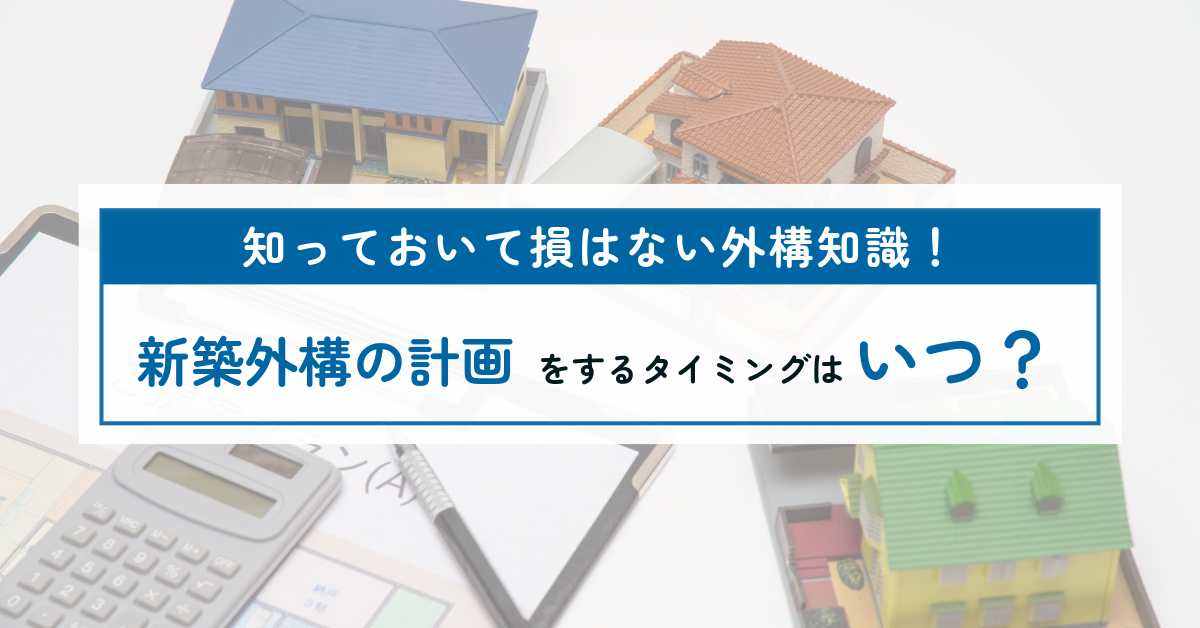 新築外構の計画はいつ頃がいい？知っておいて損はない外構知識をパートナーホームトピックスで開設していきます。|パートナーホーム