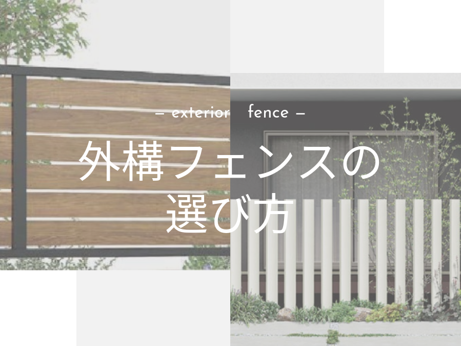 外構フェンスの選び方|パートナーホーム