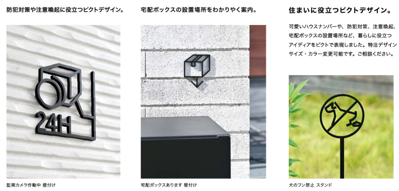 オンリーワン　外構　エクステリア製品　ピクトサイン　愛知・名古屋の外構専門店パートナーホームのつぶやきBLOG|パートナーホーム