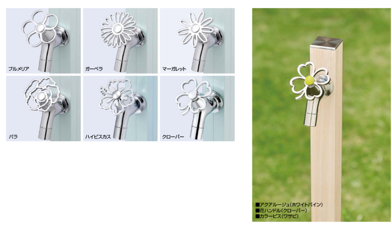 オンリーワン　立水栓　アクアルージュ　外構工事　蛇口　オプション　可愛い|パートナーホーム