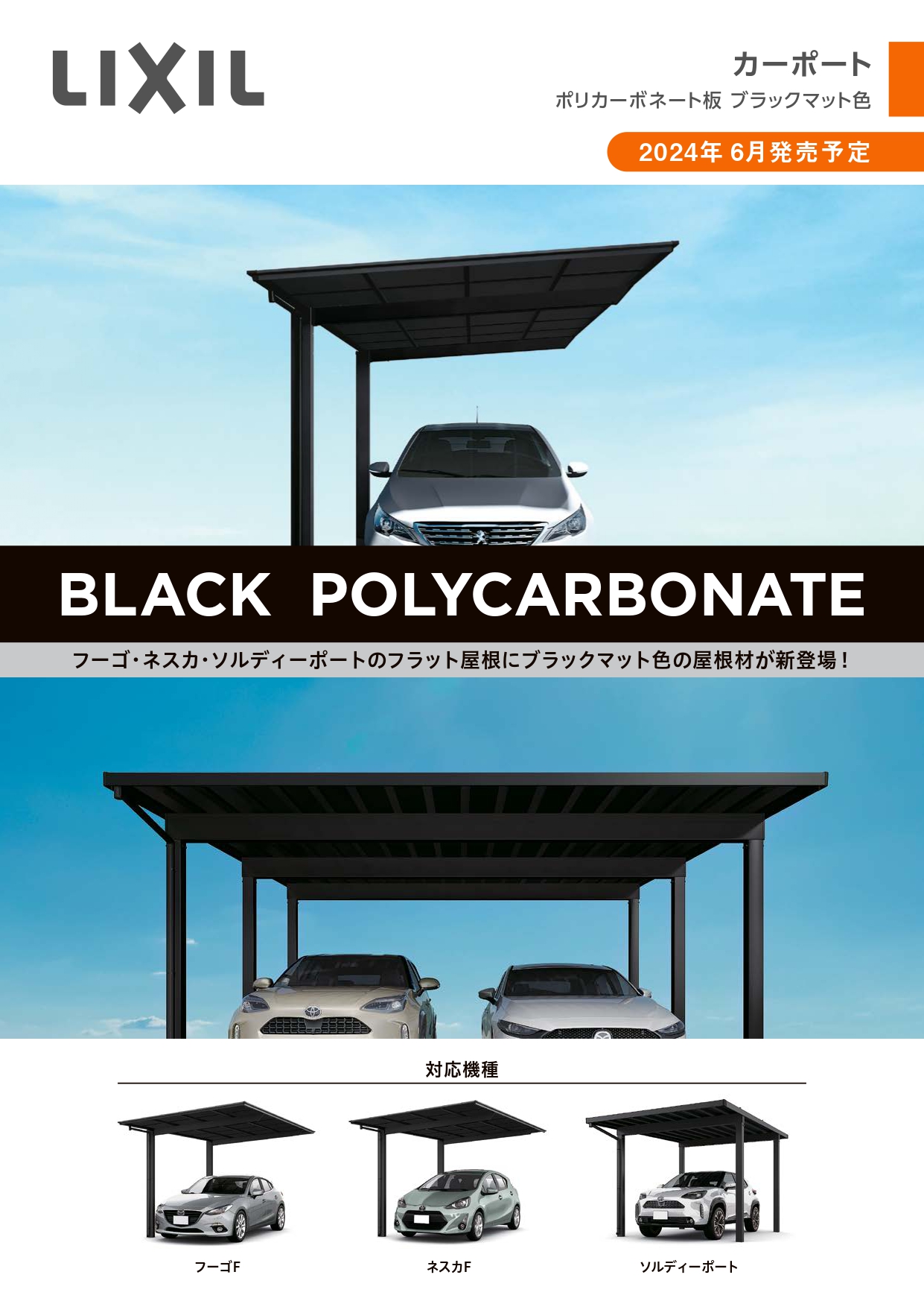 LIXIL　ポリカーボネート板　フーゴF・ネスカF・ソルディーポート　カーポート　外構工事　エクステリア　2024年6月発売の新製品|パートナーホーム