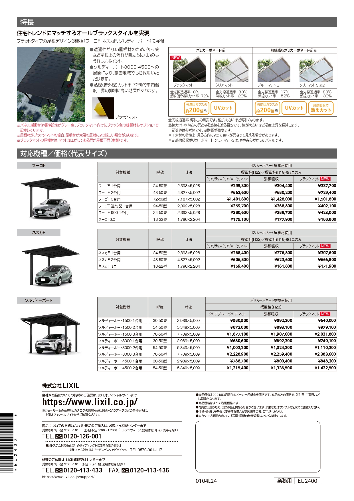 LIXIL　ポリカーボネート板　フーゴF・ネスカF・ソルディーポート　カーポート　外構工事　エクステリア　2024年6月発売の新製品|パートナーホーム