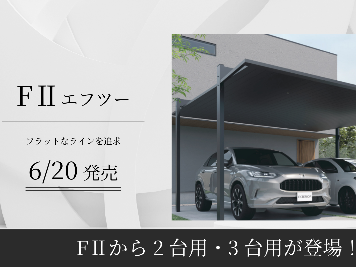 【新品】2台用カーポート　フラットタイプ　【施工も可能】 水平ラインを追求したカーポートFⅡ〈2台用・3台用〉 | 愛知県名古屋市