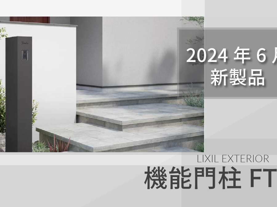 今トレンドの”シンプルモダン”の機能門柱FT〈2024年6月発売〉機能門柱FT　LIXIL　エクステリア製品　2024年6月発売　モダンスタイル　スタイリッシュ門柱　シンプルでシックなデザイン　オスポール　宅配ボックス　一体型ポスト|パートナーホーム