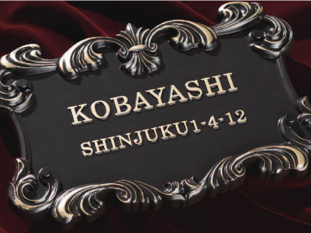 LIXIL　高級鋳物サイン【外構エクステリア商品】サムネイル　LIXIL　外構　サイン　アルミ鋳物　モダン　 おしゃれ　エクステリア　愛知・名古屋の外構専門店パートナーホームのエクステリア製品一覧　高級鋳物サイン|パートナーホーム