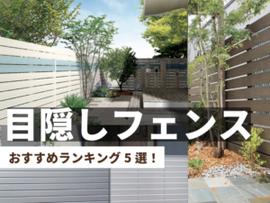 愛知・名古屋の外構ランキング！「外構の目隠しフェンス編：おすすめランキング5選！」