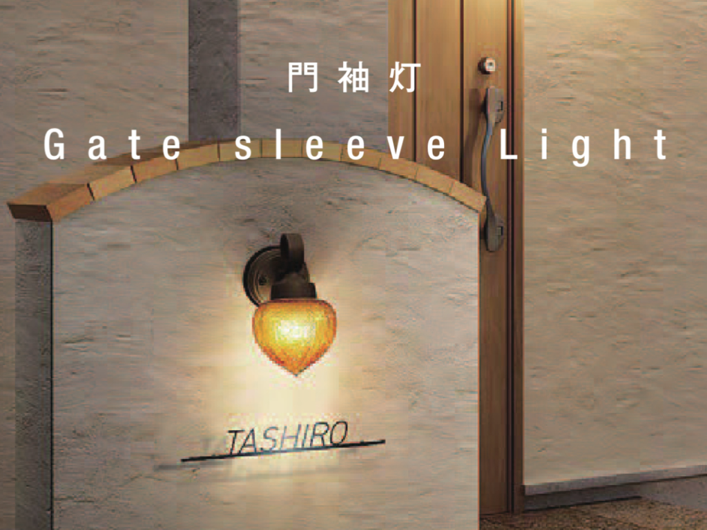 LIXIL　門袖灯【外構エクステリア商品】LIXIL　照明　外構　モダン　 おしゃれ　エクステリア　愛知・名古屋の外構専門店パートナーホームのエクステリア　製品一覧　門袖灯　LPK-24型、LMJ-2.3型、LML-5.6型|パートナーホーム