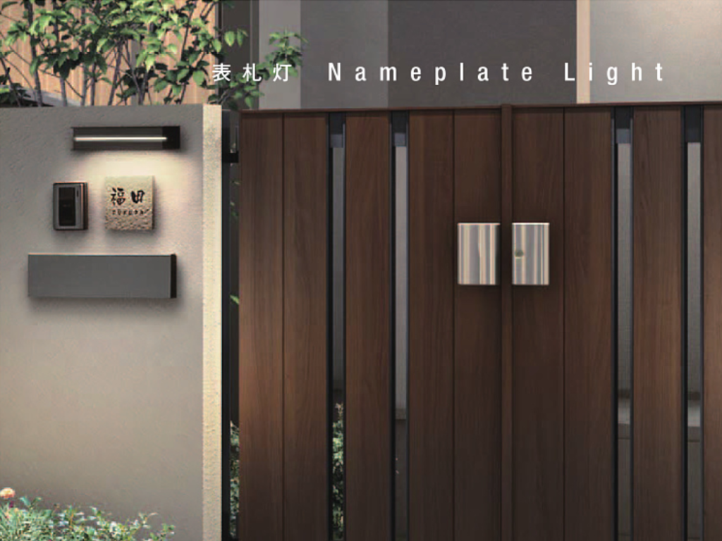 LIXIL　表札灯　LPJ-16型　【外構エクステリア商品】LIXIL　照明　外構　モダン　 おしゃれ　エクステリア　愛知・名古屋の外構専門店パートナーホームのエクステリア　製品一覧　表札灯　LPJ-16型|パートナーホーム