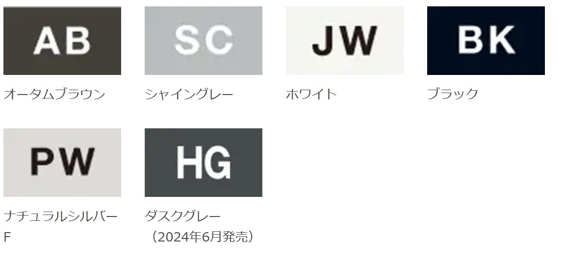 LIXIL　フェンス　外構　モダン　 おしゃれ　エクステリア　愛知・名古屋の外構専門店パートナーホームのエクステリア　製品一覧　フェンスAB　TM1型　TR1型　カラーバリエーション|パートナーホーム