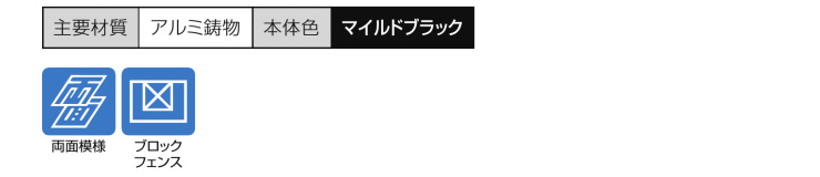主要素材　フェンス　外構　モダン　 おしゃれ　エクステリア　愛知・名古屋の外構専門店パートナーホームのエクステリア　製品一覧　アプローチルナ　フィックスフェンス|パートナーホーム