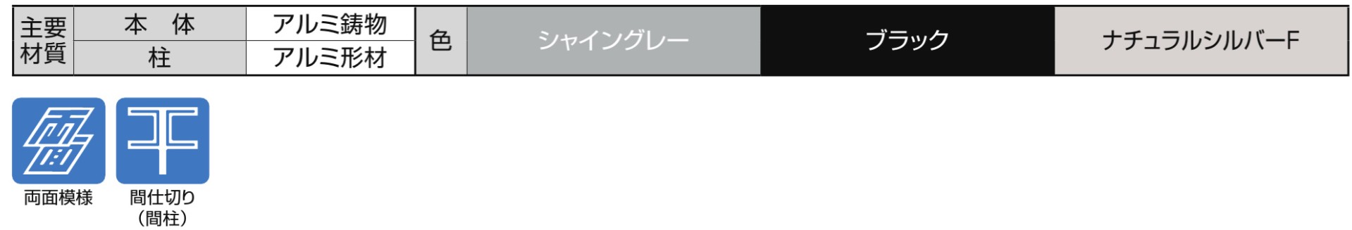 フェンス　外構　モダン　 おしゃれ　エクステリア　愛知・名古屋の外構専門店パートナーホームのエクステリア　製品一覧　アーキキャストフェンス　FT型・FY型・FK型　主要素材|パートナーホーム