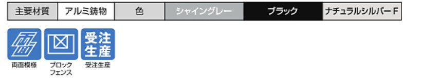 主要素材　フェンス　外構　モダン　 おしゃれ　エクステリア　愛知・名古屋の外構専門店パートナーホームのエクステリア　製品一覧　アーキキャストスリムフィックスフェンス|パートナーホーム