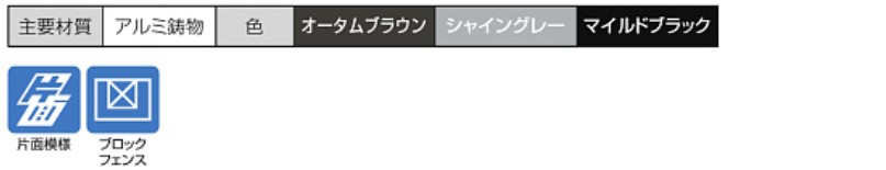 主要素材　フェンス　外構　モダン　 おしゃれ　エクステリア　愛知・名古屋の外構専門店パートナーホームのエクステリア　製品一覧　スリムフィックスフェンスB型|パートナーホーム