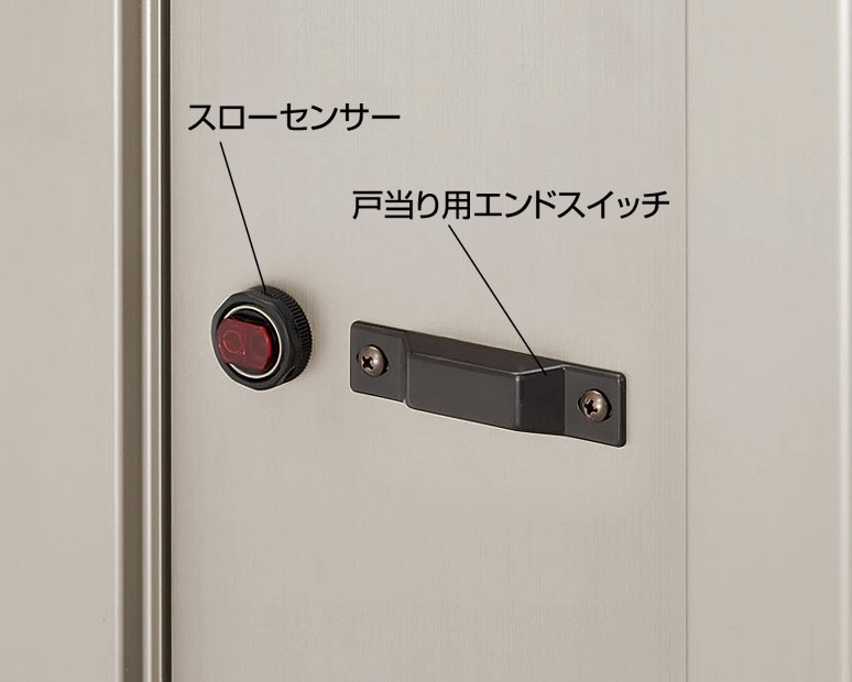 LIXIL　伸縮門扉　伸縮ゲート　外構　モダン　 おしゃれ　エクステリア　愛知・名古屋の外構専門店パートナーホームのエクステリア　製品一覧　グランシャイン　Cタイプ 　電動タイプ　スローセンサー 障害物を約30cm手前で感知し減速して停止します。 戸り用エンドスイッチ 全閉位置を検出し、停止させるスイッチです。|パートナーホーム