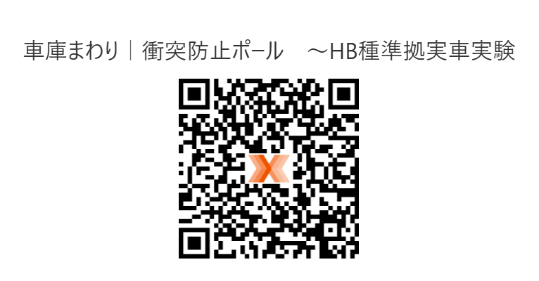 LIXIL　安全性　日本道路協会　ボラード　車止め　ポール　モダン　 おしゃれ　エクステリア　愛知・名古屋の外構専門店パートナーホームのエクステリア　製品一覧　衝突防止ポール　試験動画がご覧いただけます。|パートナーホーム