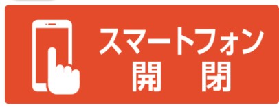 LIXIL　跳ね上げ門扉　オーバードア　外構　モダン　 おしゃれ　エクステリア　愛知・名古屋の外構専門店パートナーホームのエクステリア　製品一覧　ワイドオーバードアS・オーバードアS　専用アプリを使って開閉操作を行います。玄関前やカースペースで周囲の安全を確認して、カーゲートを開く操作をしておくと乗車後すぐに出庫できます。|パートナーホーム