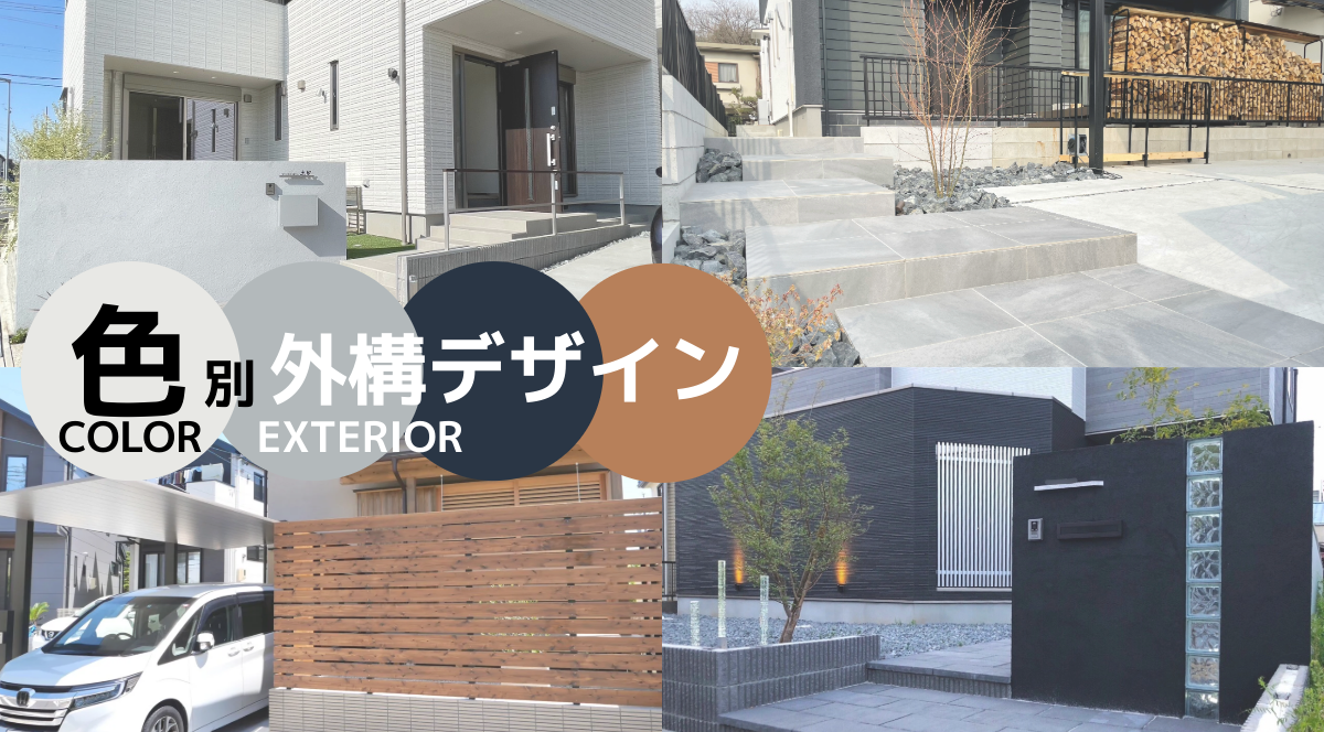 外構は色で変わる！カラー別に見るデザインアイデア集　パートナーホーム　トピックス　おしゃれなエクステリア　ホワイト　ベージュ　グレー　ブラウン　|パートナーホーム