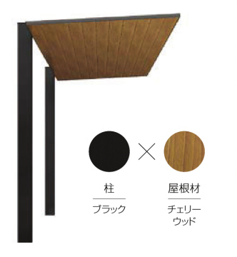 カラーバリエーション　LIXIL　ガーデンスペース　サンルーム　軒下　縁側　　モダン　 おしゃれ　エクステリア　愛知・名古屋の外構専門店パートナーホームのエクステリア　製品一覧　テラスSC　|パートナーホーム