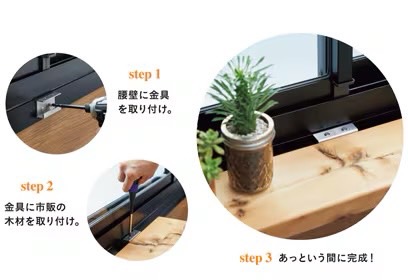 LIXIL　ひさし　軒下　縁側　ガーデンスペース　ガーデンルーム　ワンランク上　モダン　 おしゃれ　エクステリア　愛知・名古屋の外構専門店パートナーホームのエクステリア　製品一覧　ガーデンルームGF　腰壁を利用して棚を作りたい！ アレンジ金具 腰壁に木材を取り付けることができるジョイント金具。内側と外側どちらにも対応。|パートナーホーム