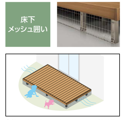 LIXIL　ガーデンスペース　ウッドデッキ　タイルデッキ　モダン　おしゃれ　エクステリア　愛知・名古屋の外構専門店パートナーホームのエクステリア　製品一覧　デッキDC　自然な通風を保ちながら、小さなお子様が潜り込んだり、犬や猫などの侵入を防止するのにも役立ちます。|パートナーホーム