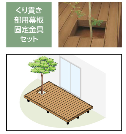 LIXIL　ガーデンスペース　ウッドデッキ　タイルデッキ　モダン　おしゃれ　シンボルツリーなどをデッキ中に配置するためのくり貫き枠を固定する金具セットです。　エクステリア　愛知・名古屋の外構専門店パートナーホームのエクステリア　製品一覧　デッキDC　|パートナーホーム