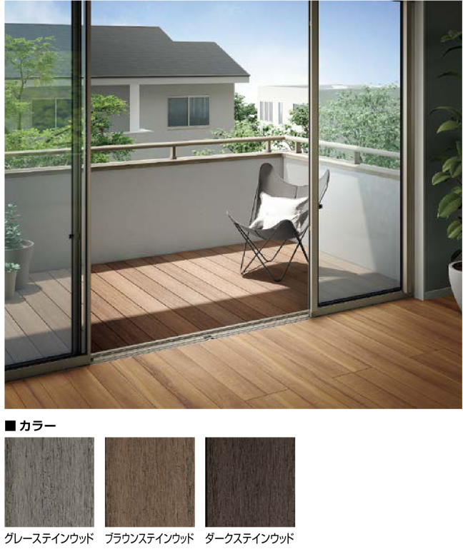 LIXIL　軒　ウッドデッキ　モダン　おしゃれ　エクステリア　愛知・名古屋の外構専門店パートナーホームのエクステリア　製品一覧　デッキベランダ仕様　デッキDS|パートナーホーム