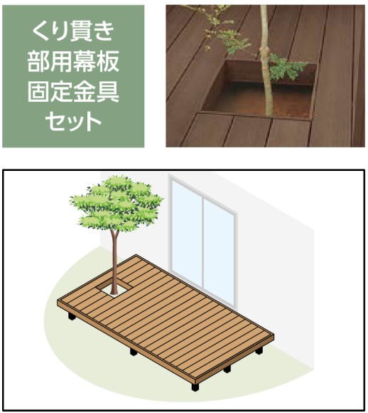LIXIL　ガーデンスペース　ウッドデッキ　タイルデッキ　モダン　おしゃれ　エクステリア　愛知・名古屋の外構専門店パートナーホームのエクステリア　製品一覧　樹ら楽ステージ 木彫　シンボルツリーなどをデッキ中に配置するためのくり貫き枠を固定する金具セットです。|パートナーホーム