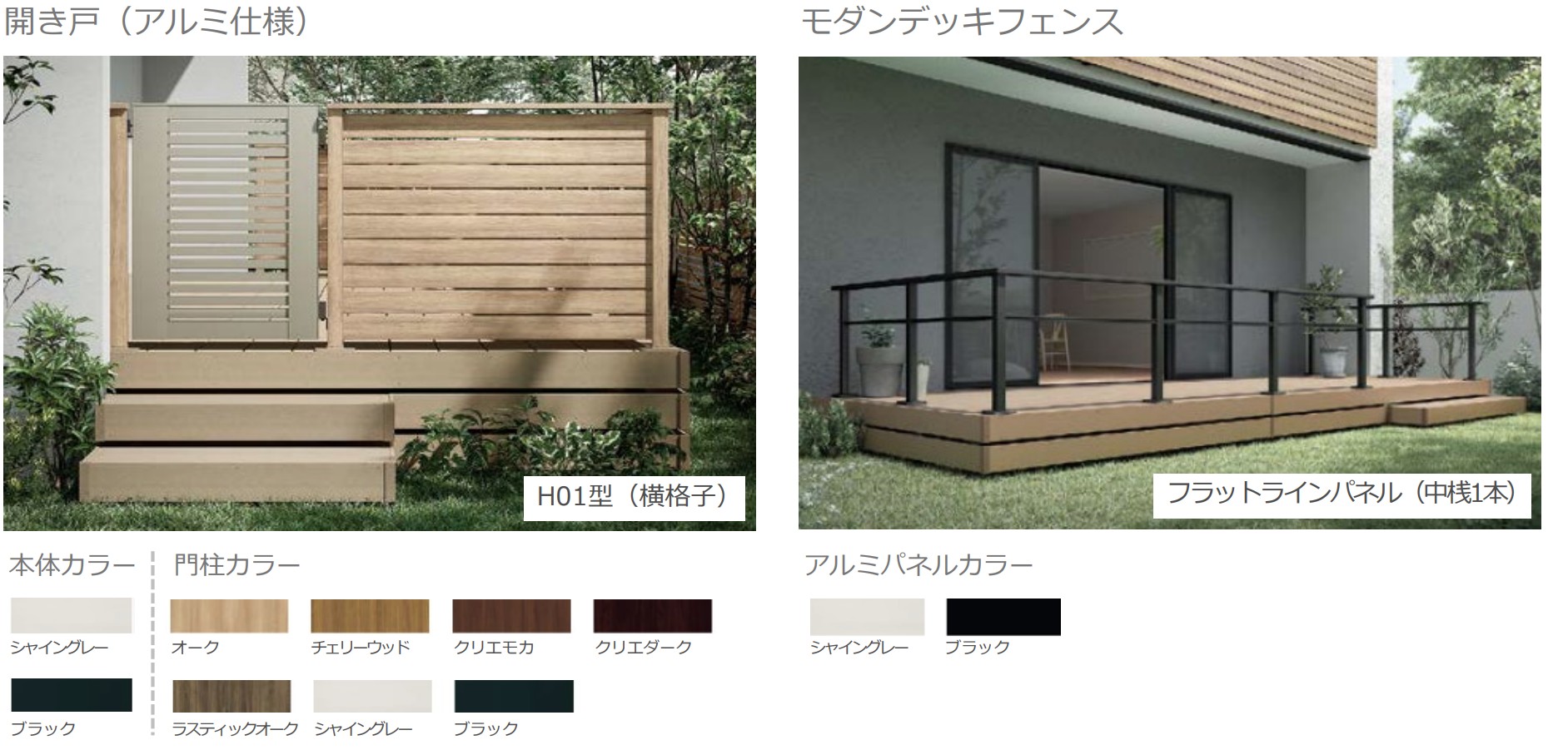 LINE UP　LIXIL　ガーデンスペース　ウッドデッキ　タイルデッキ　モダン　おしゃれ　エクステリア　愛知・名古屋の外構専門店パートナーホームのエクステリア　製品一覧　デッキフェンス（アルミ仕様）・開き戸（アルミ仕様）・モダンデッキフェンス|パートナーホーム