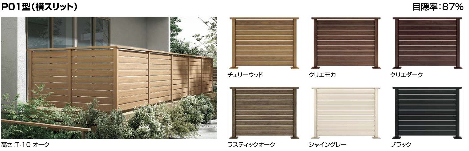 LIXIL　ガーデンスペース　ウッドデッキ　モダン　おしゃれ　エクステリア　愛知・名古屋の外構専門店パートナーホームのエクステリア　製品一覧　デッキフェンス（アルミ仕様）　　デッキフェンス（アルミ仕様）ＰＯ１型 Ｔ－１０ オーク　カラーバリエーション|パートナーホーム