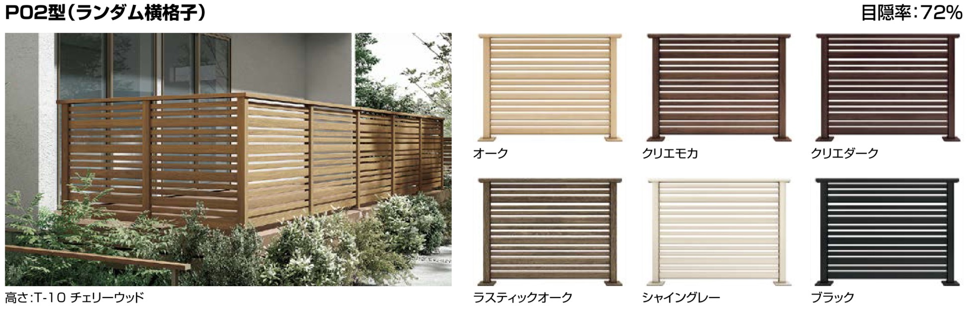 LIXIL　ガーデンスペース　ウッドデッキ　モダン　おしゃれ　エクステリア　愛知・名古屋の外構専門店パートナーホームのエクステリア　製品一覧　デッキフェンス（アルミ仕様）　ＰＯ２型 Ｔ－１０ チェリーウッド カラーバリエーション|パートナーホーム