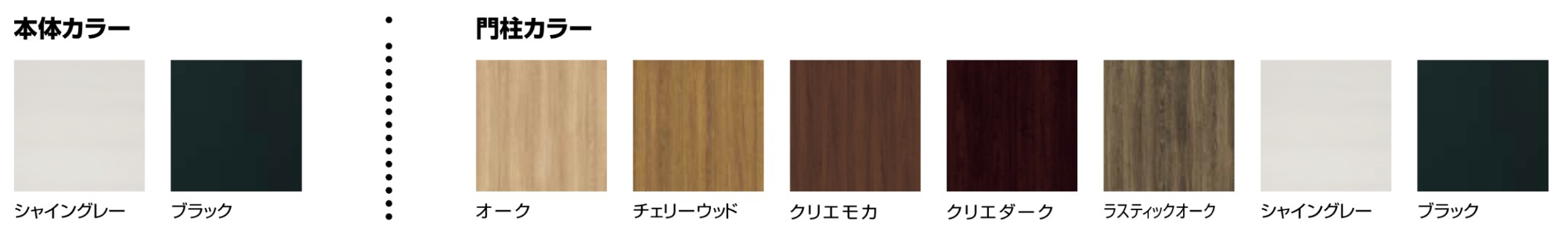 LIXIL　ガーデンスペース　ウッドデッキ　モダン　おしゃれ　エクステリア　愛知・名古屋の外構専門店パートナーホームのエクステリア　製品一覧　デッキフェンス 開き戸（アルミ仕様）　カラーバリエーション|パートナーホーム