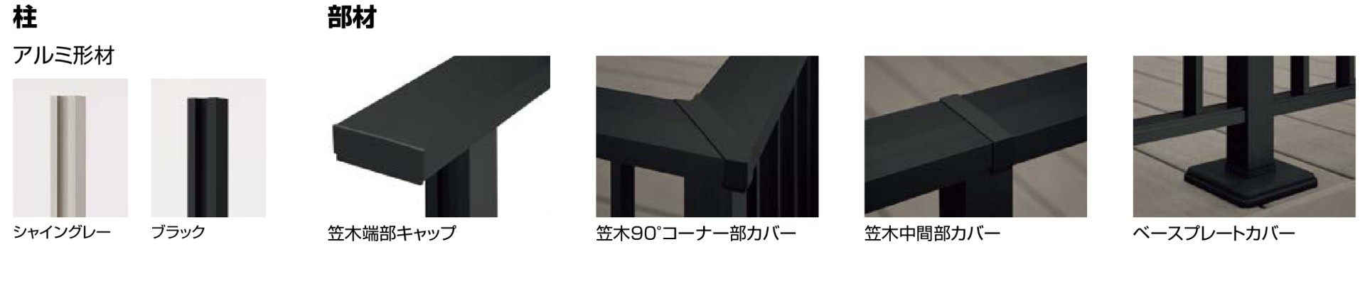 LIXIL　ガーデンスペース　ウッドデッキ　モダン　おしゃれ　エクステリア　愛知・名古屋の外構専門店パートナーホームのエクステリア　製品一覧　デッキフェンス モダンデッキフェンス　柱　部材　バリエーション|パートナーホーム