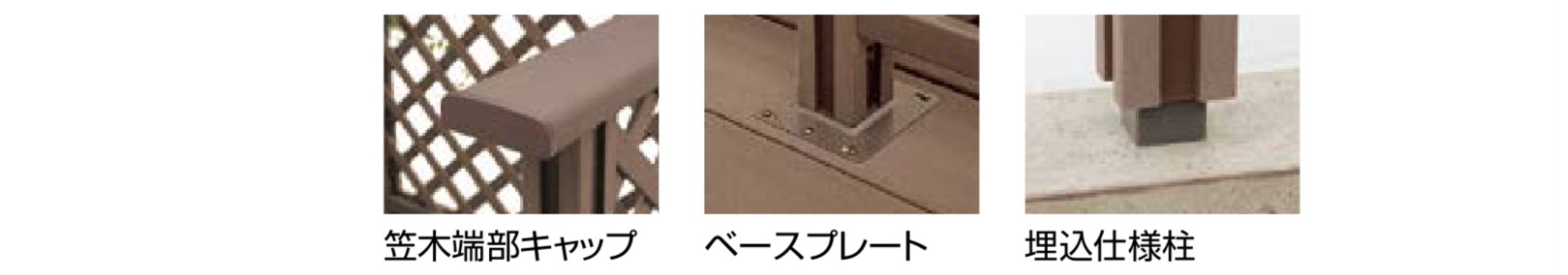 LIXIL　ガーデンスペース　ウッドデッキ　モダン　おしゃれ　エクステリア　愛知・名古屋の外構専門店パートナーホームのエクステリア　製品一覧　デッキフェンス（人工木仕様）　部材|パートナーホーム