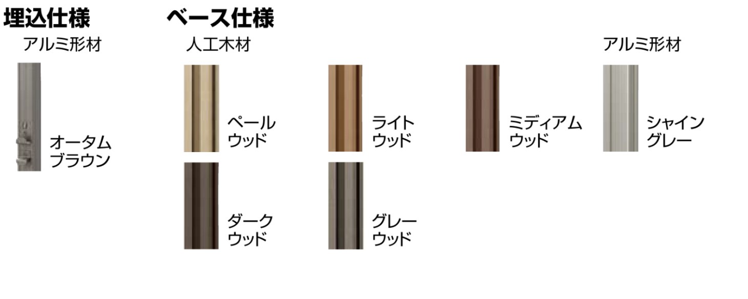 LIXIL　ガーデンスペース　ウッドデッキ　モダン　おしゃれ　エクステリア　愛知・名古屋の外構専門店パートナーホームのエクステリア　製品一覧　ボードラインフェンス　カラーバリエーション|パートナーホーム