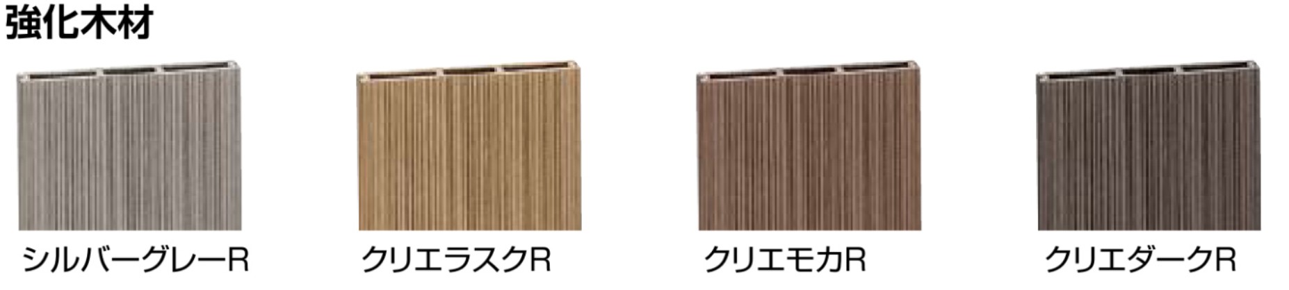 LIXIL　ガーデンスペース　ウッドデッキ　モダン　おしゃれ　エクステリア　愛知・名古屋の外構専門店パートナーホームのエクステリア　製品一覧　デザイナーズパーツフェンス デッキ仕様　デッキDC　デッキDS　樹ら楽ステージ 木彫　カラーバリエーション|パートナーホーム
