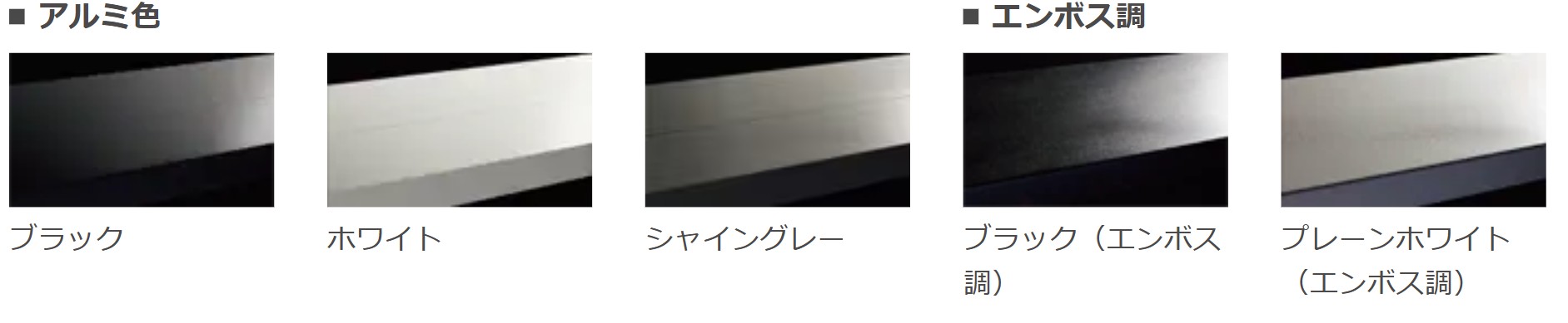 LIXIL　軒　ウッドデッキ　モダン　おしゃれ　エクステリア　愛知・名古屋の外構専門店パートナーホームのエクステリア　製品一覧　タイルデッキ　幕板 艶のあるアルミ色3色に加え、マットなエンボス調2色をご用意。|パートナーホーム