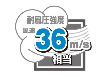 三協アルミ　モダン　おしゃれ　エクステリア　愛知・名古屋の外構専門店パートナーホームのエクステリア　製品一覧　X.スタイル（クロス.スタイル）　フレーム　耐風圧強度　耐風圧強度風速36m/s相当を実現 ●耐風圧強度の数値は目安であり、商品保証値ではありません。|パートナーホーム