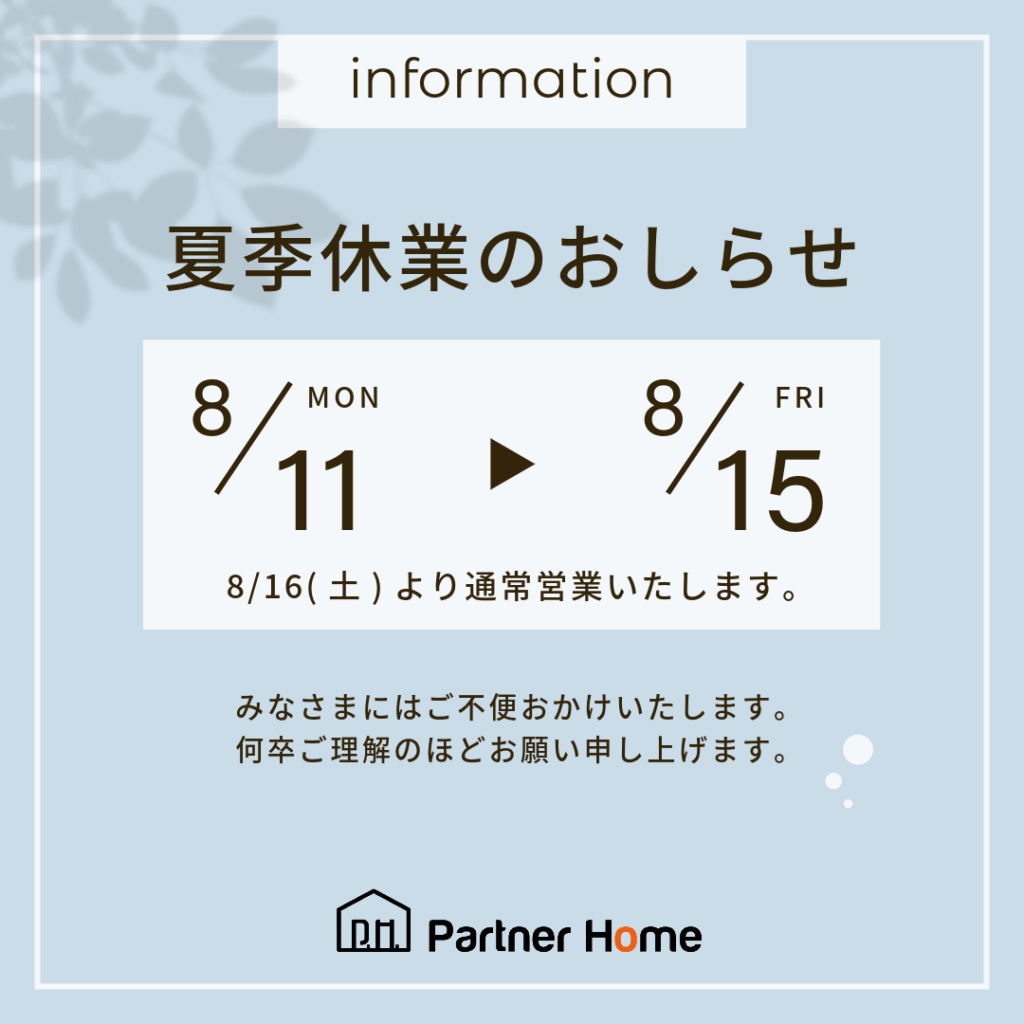 夏季休業のお知らせ🌻夏季休業のお知らせ　2025　パートナーホーム株式会社|パートナーホーム