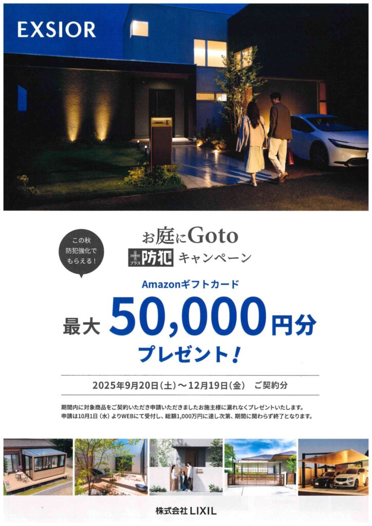 お庭でGOTOキャンペーンが始まります📝380【愛知・名古屋の外構工事専門店ブログ】お庭にGOTOキャンペーン　LIXIL　2025年9月20日（土）～12月19日（金）　カーポートSC・デッキ・ガーデンルーム・門柱　エクステリア|パートナーホーム