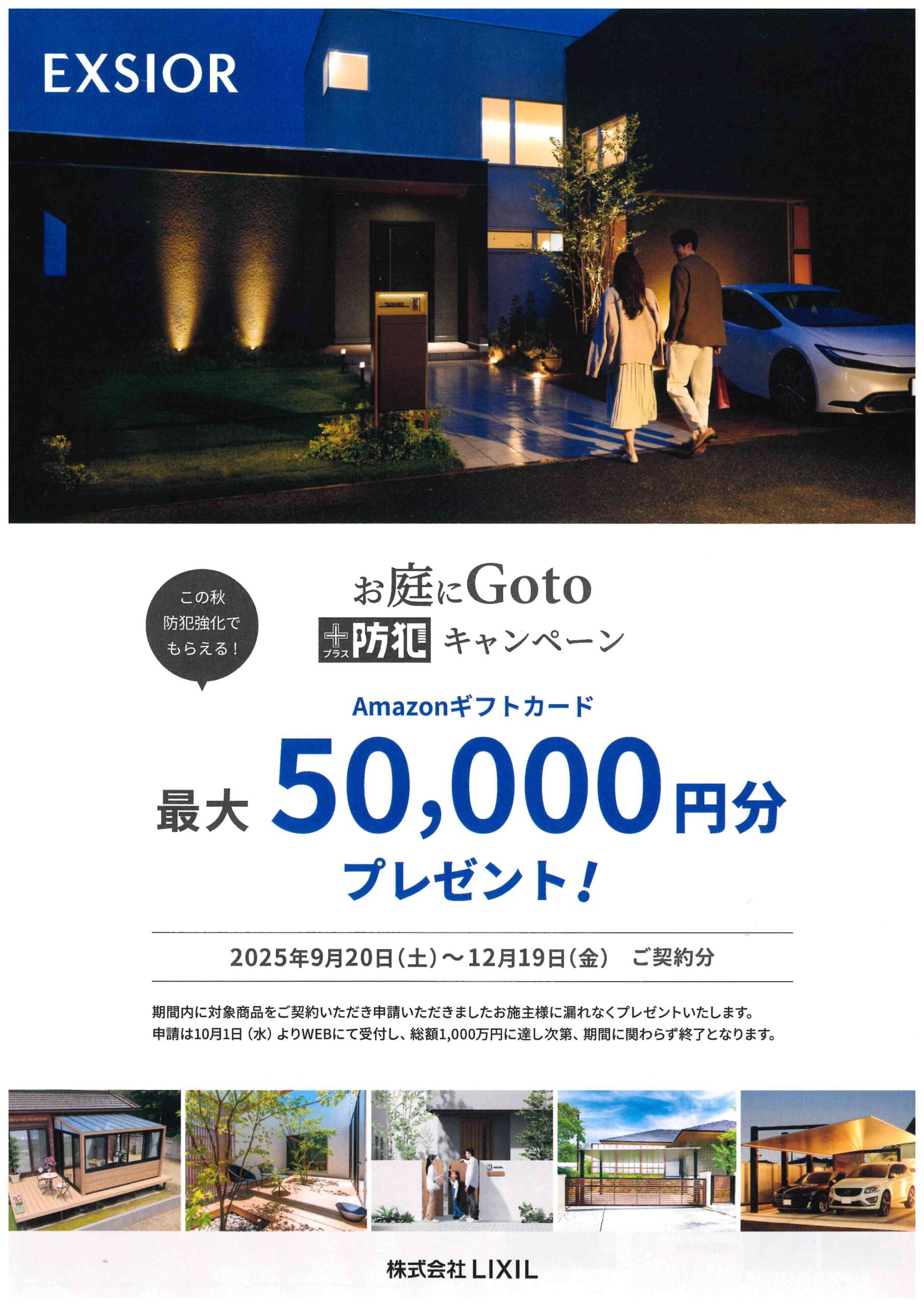 お庭でGOTOキャンペーンが始まります📝380【愛知・名古屋の外構工事専門店ブログ】|お庭にGOTOキャンペーン　LIXIL　2025年9月20日（土）～12月19日（金）　カーポートSC・デッキ・ガーデンルーム・門柱　エクステリア|パートナーホーム