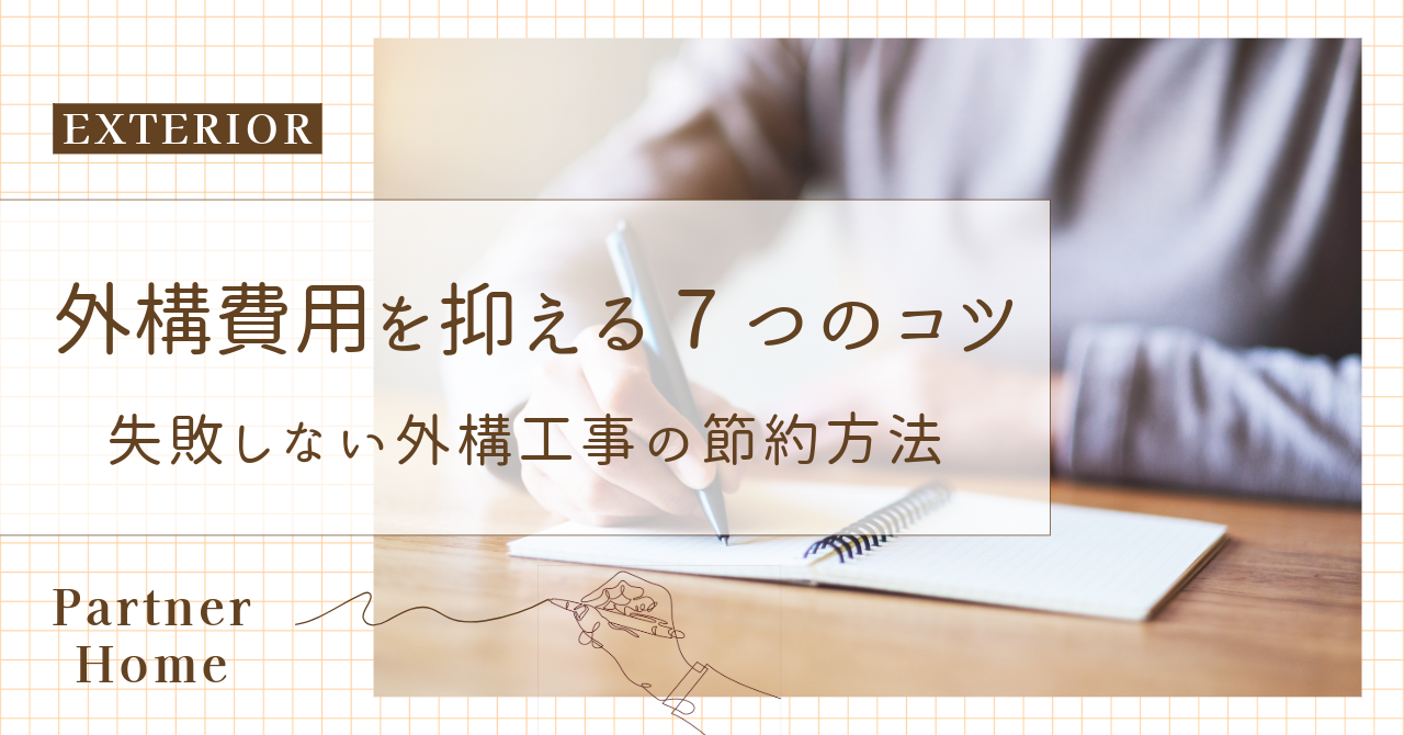 外構費用を抑える7つのコツ💡｜愛知で失敗しない外構工事の節約方法　名古屋の外構専門店パートナーホームのエクステリアトピックス|パートナーホーム