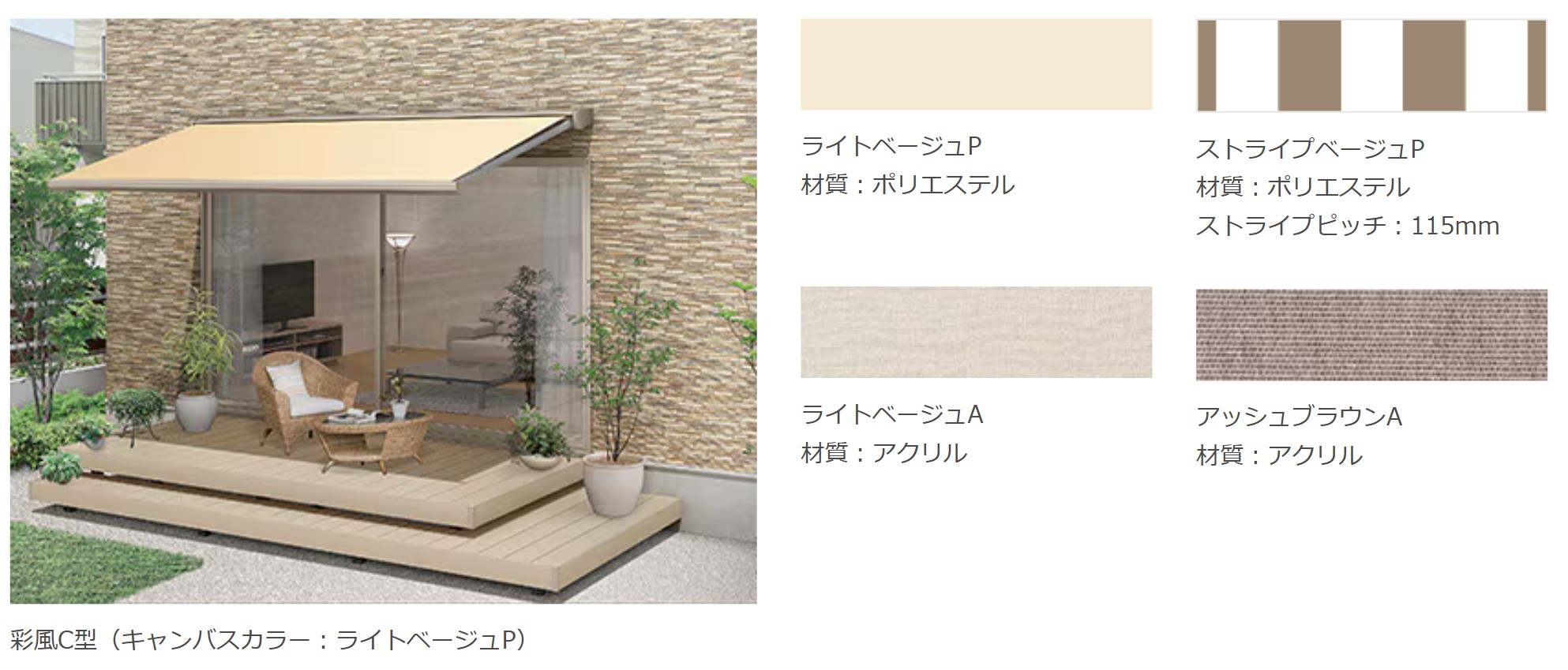 LIXIL　軒　ウッドデッキ　モダン　おしゃれ　エクステリア　愛知・名古屋の外構専門店パートナーホームのエクステリア　製品一覧　彩風　カラーバリエーション　Taste2　ナチュラル 木調カラーや漆喰など自然素材をイメージさせる暖色系の住宅には「ナチュラルテイスト」のキャンバスカラーがマッチします。|パートナーホーム