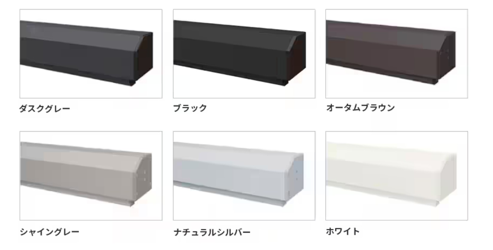 ボックス色 住宅外観になじみやすいカラーをご用意。　LIXIL　モダン　おしゃれ　エクステリア　愛知・名古屋の外構専門店パートナーホームのエクステリア　製品一覧　スタイルシェード　|パートナーホーム