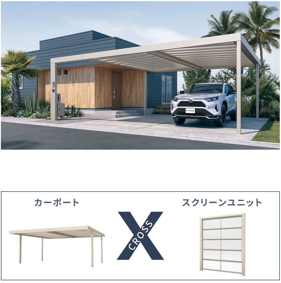 三協アルミ　モダン　おしゃれ　エクステリア　愛知・名古屋の外構専門店パートナーホームのエクステリア　製品一覧　X.スタイル（クロス.スタイル）　車庫まわり カーポート カーポート＋アイテムの組み合わせでルーフを活かした空間にスタイルアップ。|パートナーホーム