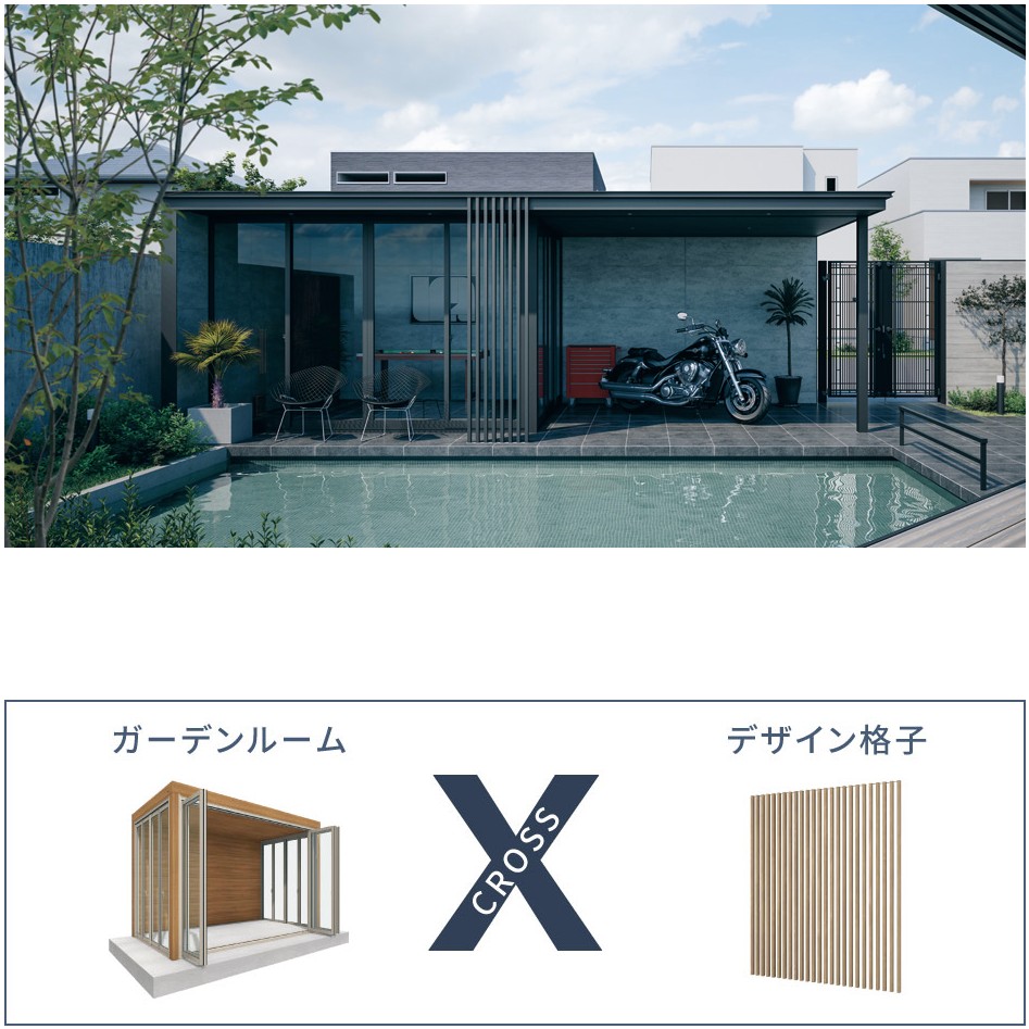 三協アルミ　モダン　おしゃれ　エクステリア　愛知・名古屋の外構専門店パートナーホームのエクステリア　製品一覧　X.スタイル（クロス.スタイル）　庭まわり ガーデンルーム 家の躯体構造を傷めずに設置することが可能な「X.style」は、設置条件に左右されずに暮らしに合わせた豊富なアイテムを組み合わせてさらに楽しいガーデンライフを演出。|パートナーホーム