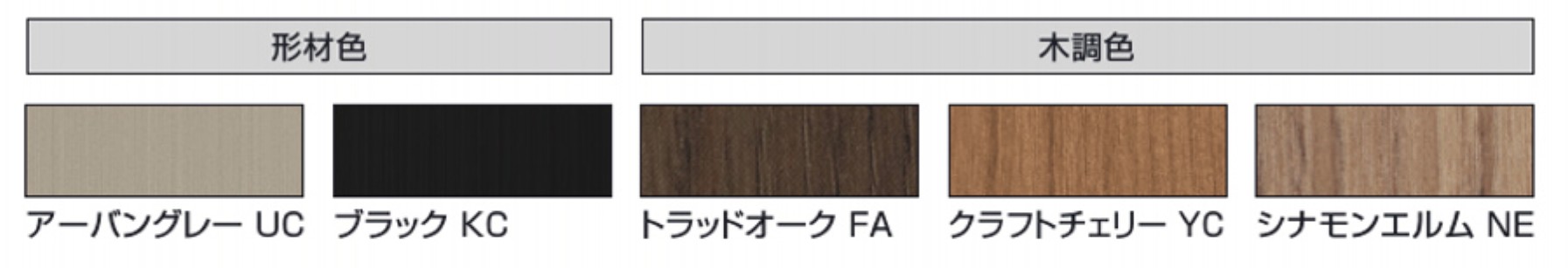 カラーバリエーション　三協アルミ　モダン　おしゃれ　エクステリア　愛知・名古屋の外構専門店パートナーホームのエクステリア　製品一覧　X.スタイル（クロス.スタイル）　フレーム　|パートナーホーム