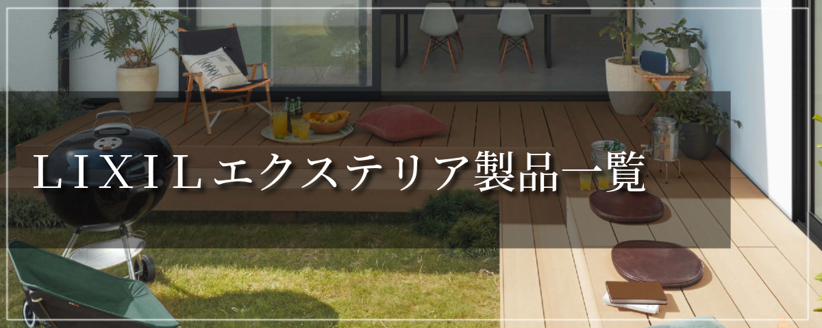 LIXIL　エクステリア製品|パートナーホーム